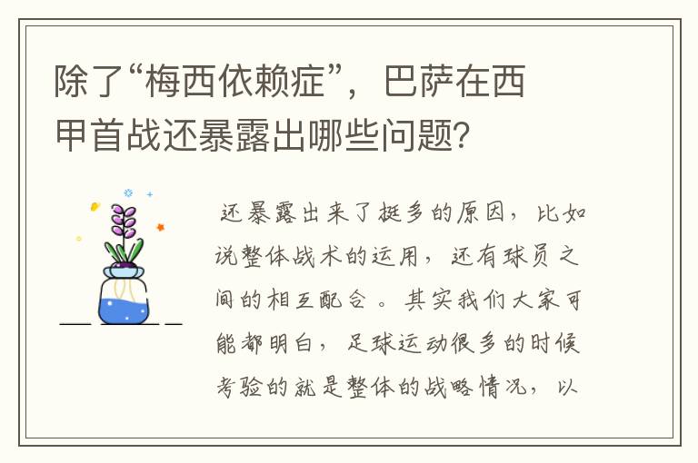 除了“梅西依赖症”，巴萨在西甲首战还暴露出哪些问题？