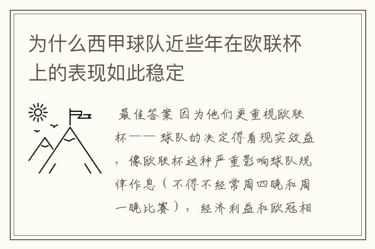 为什么西甲球队近些年在欧联杯上的表现如此稳定