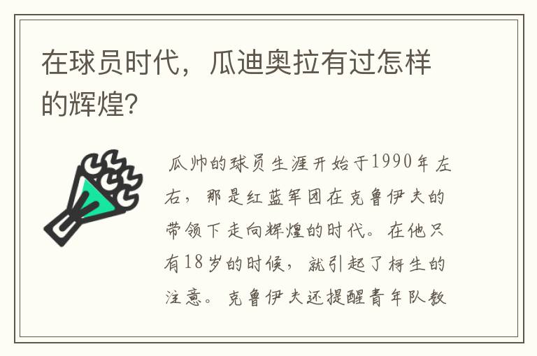 在球员时代，瓜迪奥拉有过怎样的辉煌？