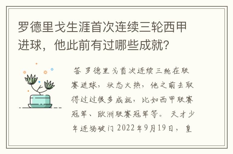 罗德里戈生涯首次连续三轮西甲进球，他此前有过哪些成就？