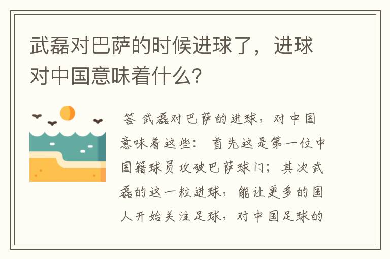 武磊对巴萨的时候进球了，进球对中国意味着什么？