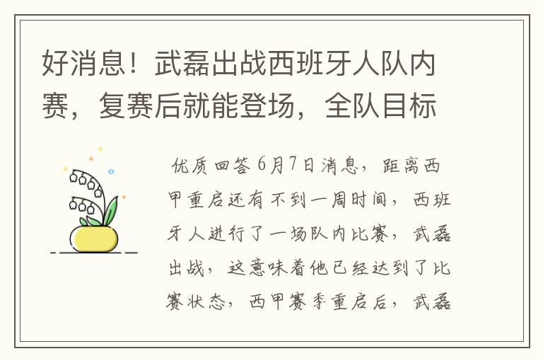 好消息！武磊出战西班牙人队内赛，复赛后就能登场，全队目标保级