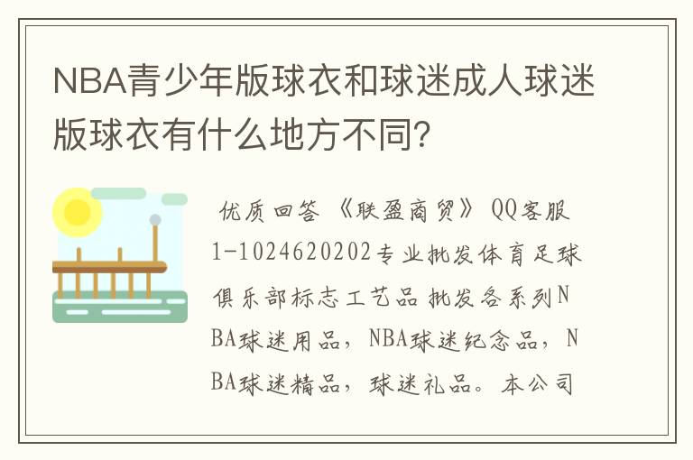 NBA青少年版球衣和球迷成人球迷版球衣有什么地方不同？