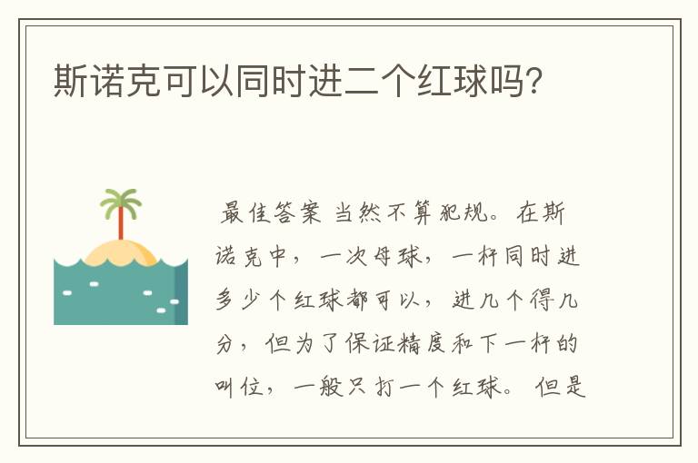 斯诺克可以同时进二个红球吗？