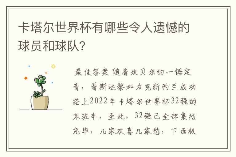 卡塔尔世界杯有哪些令人遗憾的球员和球队？