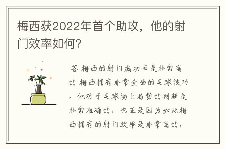 梅西获2022年首个助攻，他的射门效率如何？