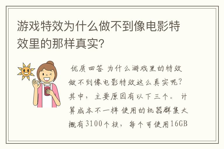 游戏特效为什么做不到像电影特效里的那样真实？