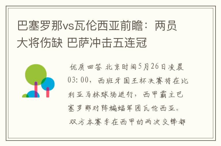 巴塞罗那vs瓦伦西亚前瞻：两员大将伤缺 巴萨冲击五连冠