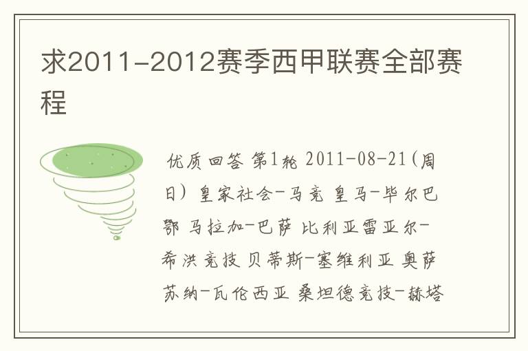 求2011-2012赛季西甲联赛全部赛程