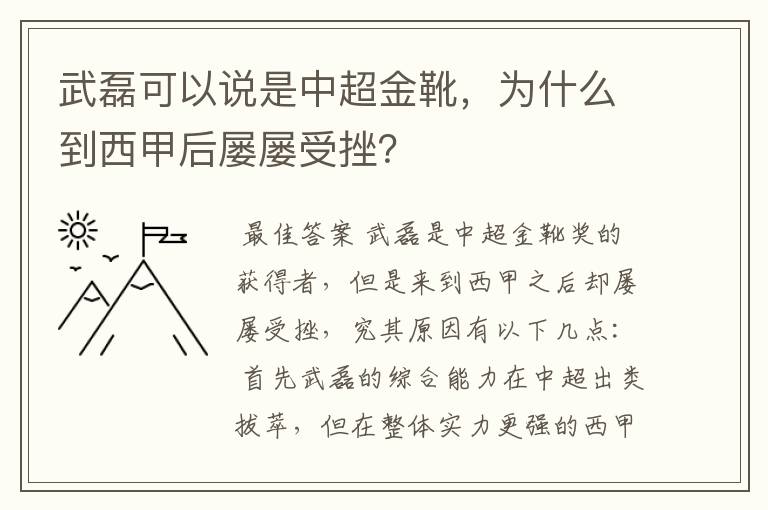 武磊可以说是中超金靴，为什么到西甲后屡屡受挫？