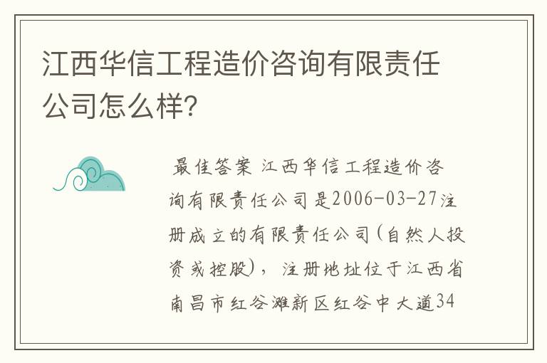 江西华信工程造价咨询有限责任公司怎么样？