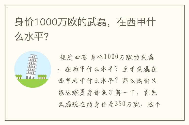 身价1000万欧的武磊，在西甲什么水平？