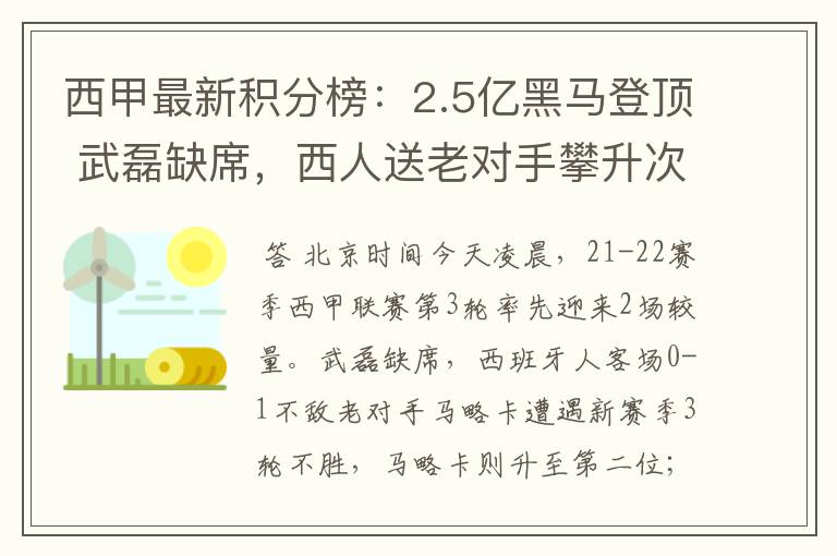 西甲最新积分榜：2.5亿黑马登顶 武磊缺席，西人送老对手攀升次席