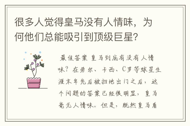 很多人觉得皇马没有人情味，为何他们总能吸引到顶级巨星？