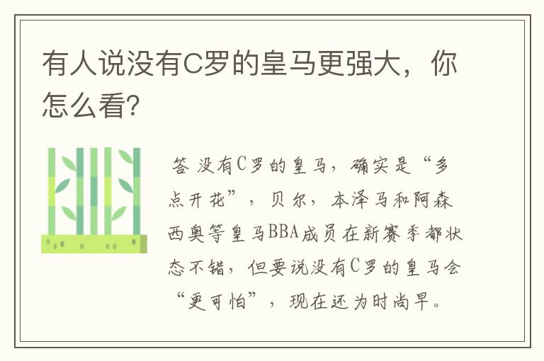 有人说没有C罗的皇马更强大，你怎么看？