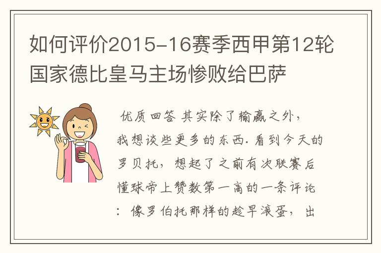 如何评价2015-16赛季西甲第12轮国家德比皇马主场惨败给巴萨