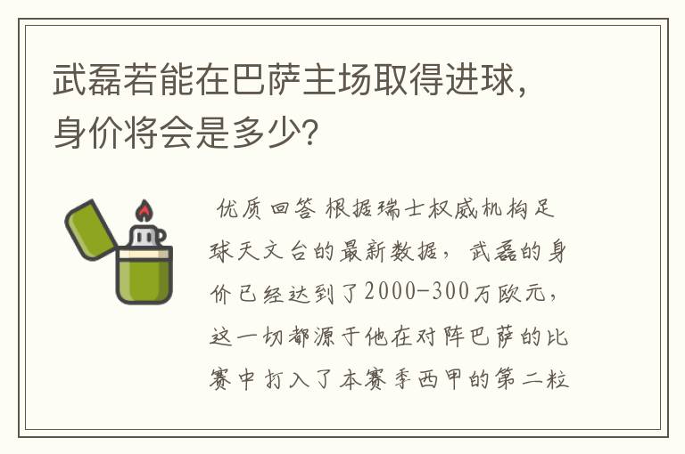 武磊若能在巴萨主场取得进球，身价将会是多少？