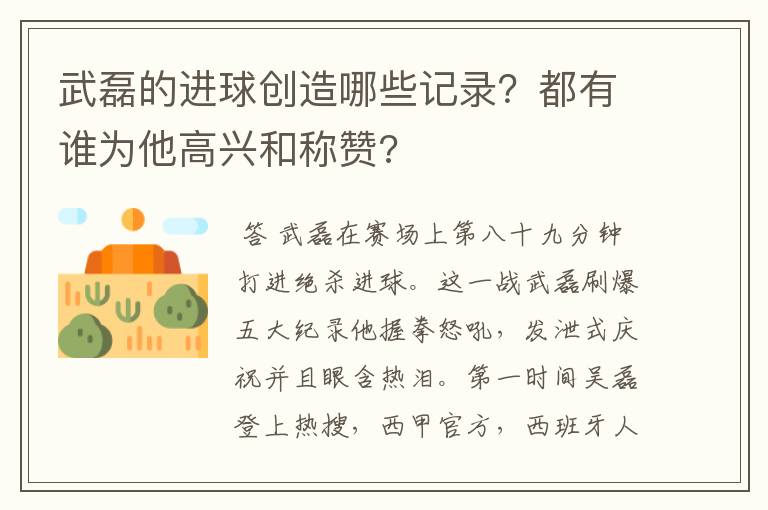 武磊的进球创造哪些记录？都有谁为他高兴和称赞?