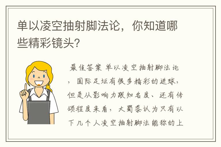 单以凌空抽射脚法论，你知道哪些精彩镜头？