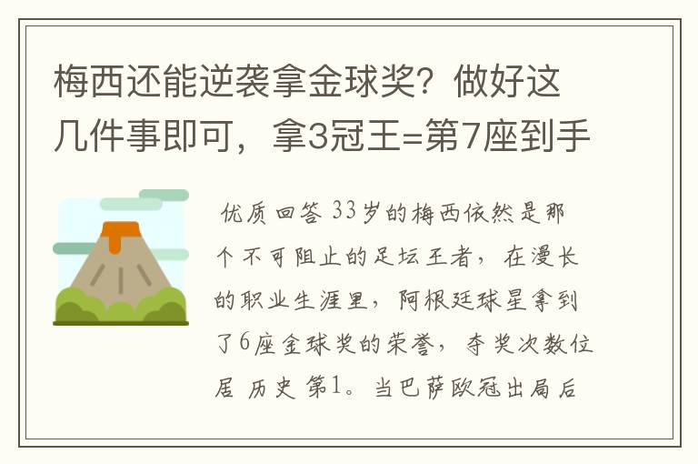 梅西还能逆袭拿金球奖？做好这几件事即可，拿3冠王=第7座到手