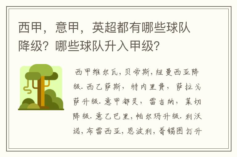 西甲，意甲，英超都有哪些球队降级？哪些球队升入甲级？