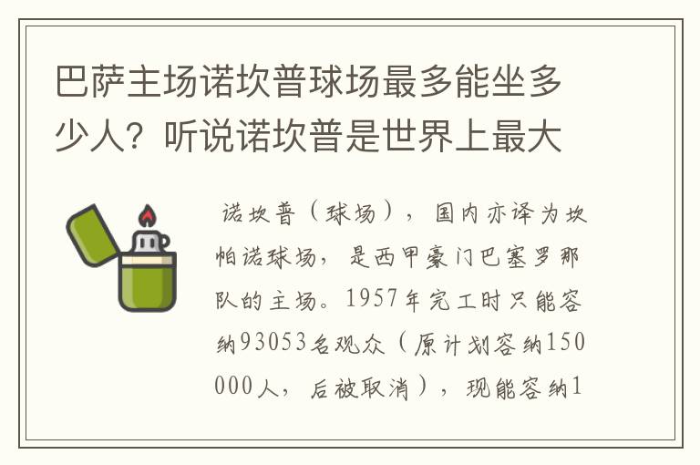 巴萨主场诺坎普球场最多能坐多少人？听说诺坎普是世界上最大的球场，真的吗？