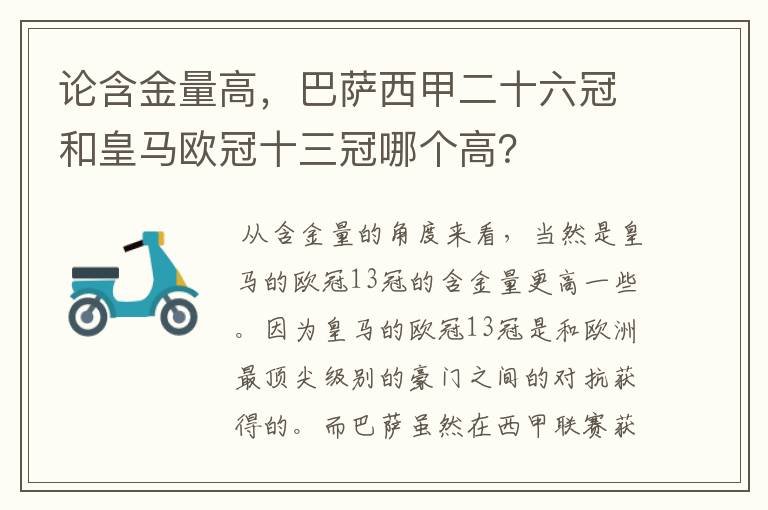 论含金量高，巴萨西甲二十六冠和皇马欧冠十三冠哪个高？