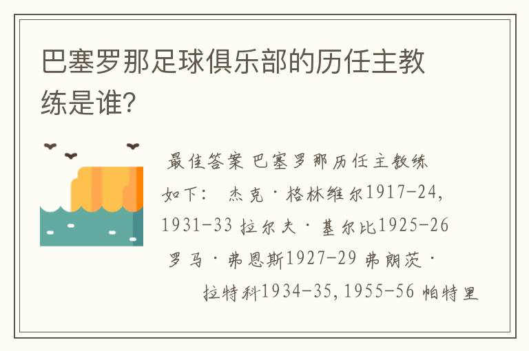 巴塞罗那足球俱乐部的历任主教练是谁？