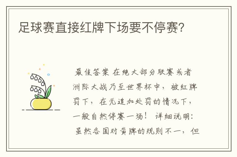 足球赛直接红牌下场要不停赛？