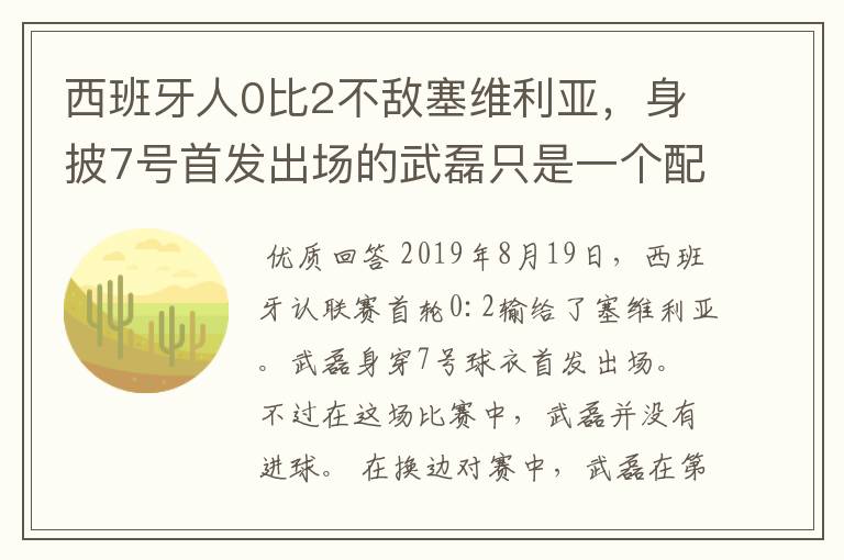 西班牙人0比2不敌塞维利亚，身披7号首发出场的武磊只是一个配角？