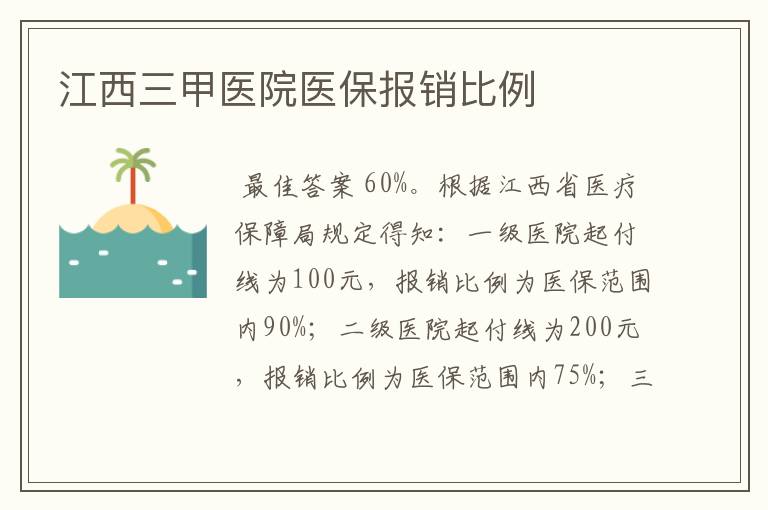 江西三甲医院医保报销比例