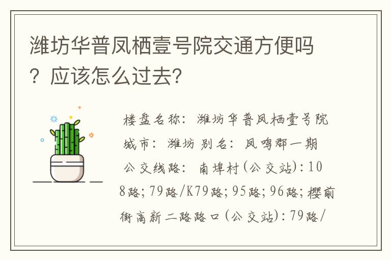 潍坊华普凤栖壹号院交通方便吗？应该怎么过去？