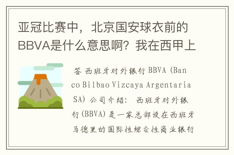 亚冠比赛中，北京国安球衣前的BBVA是什么意思啊？我在西甲上好像也见到过