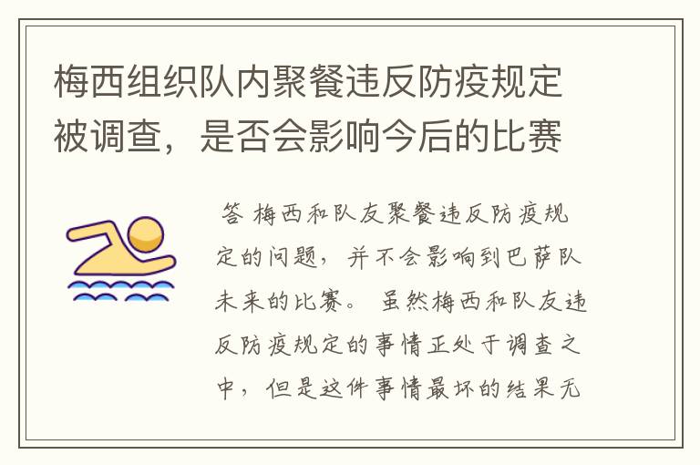 梅西组织队内聚餐违反防疫规定被调查，是否会影响今后的比赛？