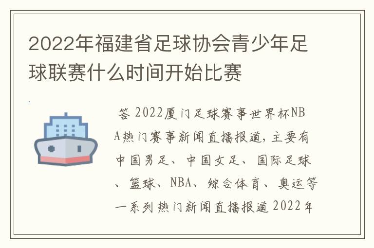 2022年福建省足球协会青少年足球联赛什么时间开始比赛