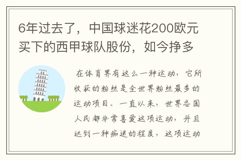 6年过去了，中国球迷花200欧元买下的西甲球队股份，如今挣多少钱？