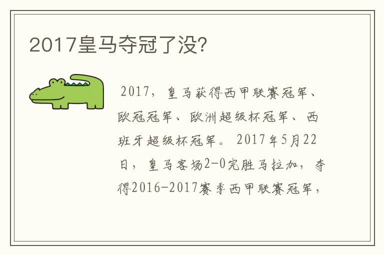 2017皇马夺冠了没？