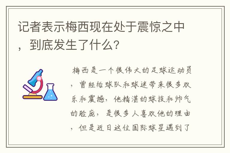 记者表示梅西现在处于震惊之中，到底发生了什么?