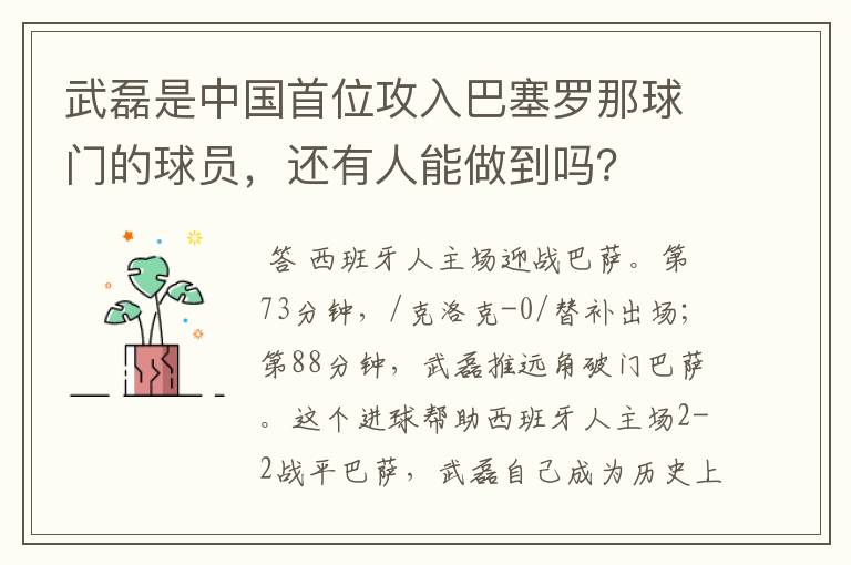 武磊是中国首位攻入巴塞罗那球门的球员，还有人能做到吗？