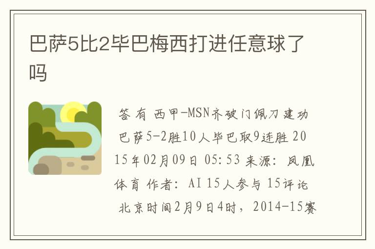 巴萨5比2毕巴梅西打进任意球了吗