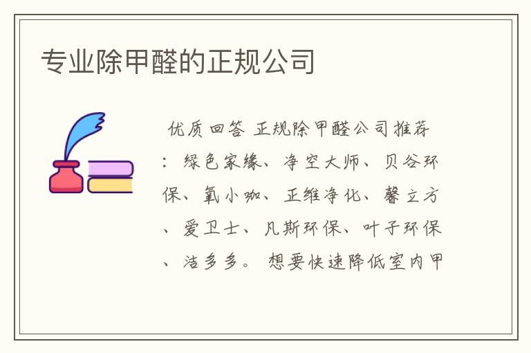 专业除甲醛的正规公司