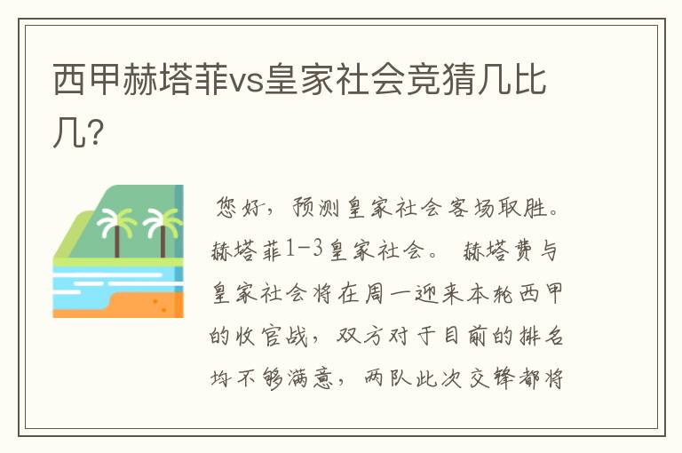 西甲赫塔菲vs皇家社会竞猜几比几？