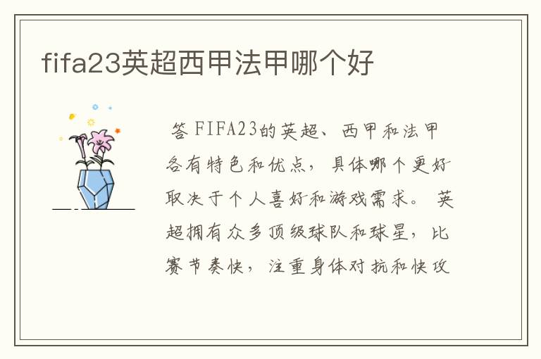 fifa23英超西甲法甲哪个好