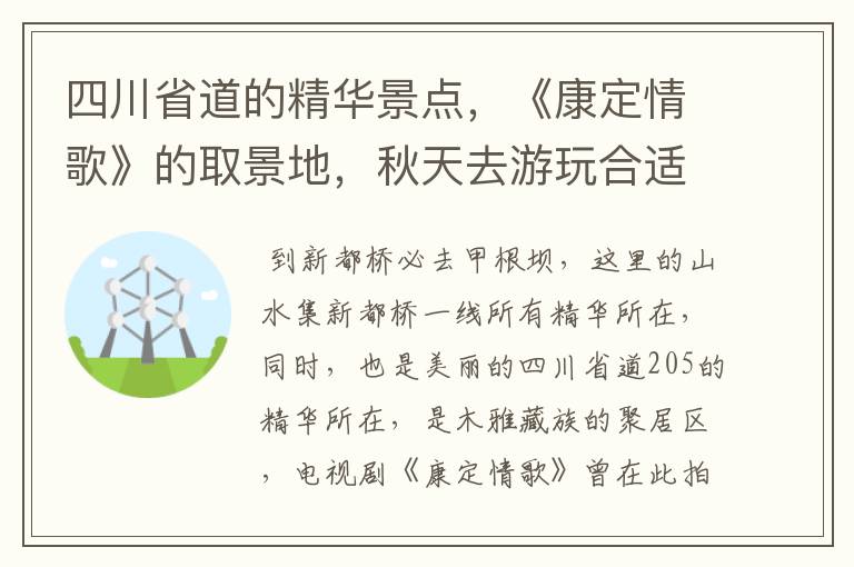 四川省道的精华景点，《康定情歌》的取景地，秋天去游玩合适吗？