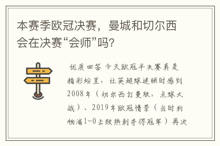 本赛季欧冠决赛，曼城和切尔西会在决赛“会师”吗？