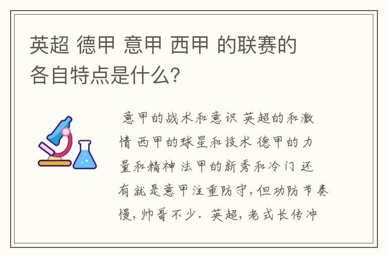 英超 德甲 意甲 西甲 的联赛的各自特点是什么？