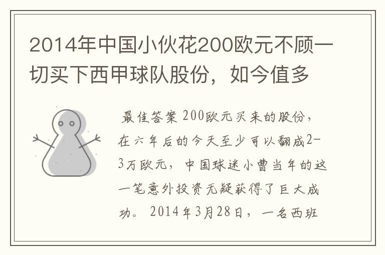 2014年中国小伙花200欧元不顾一切买下西甲球队股份，如今值多少了？