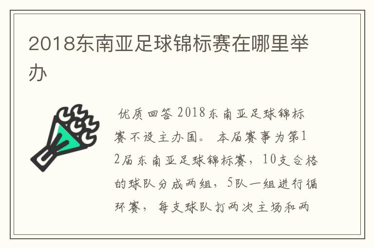 2018东南亚足球锦标赛在哪里举办