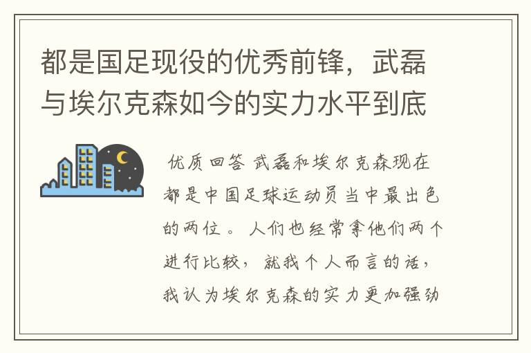 都是国足现役的优秀前锋，武磊与埃尔克森如今的实力水平到底谁更强一些？