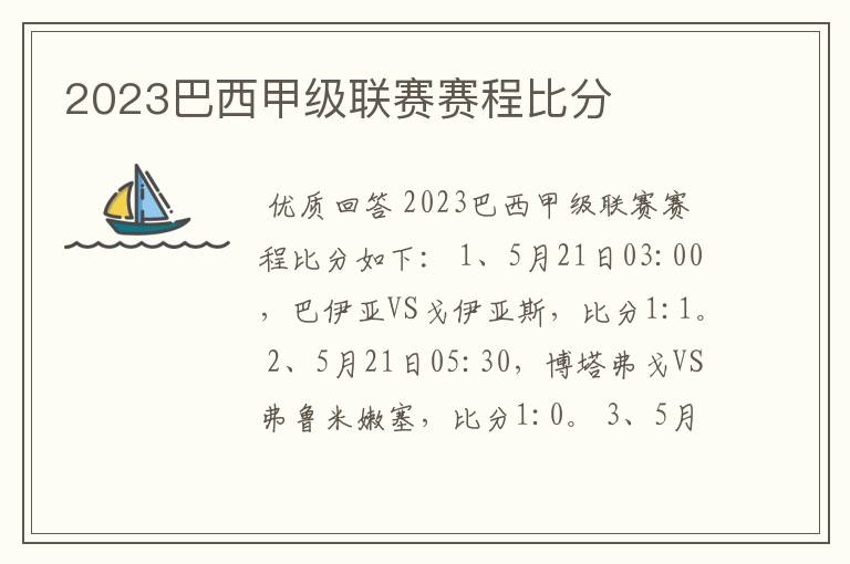 2023巴西甲级联赛赛程比分